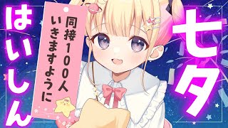 【 雑談/初見歓迎】七夕だからみんなの願いもかが叶える～～！！【Vtuber/夢星もか】