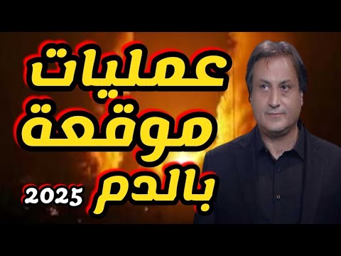 ميشال حايك: عمليات موقعة بالدم!!!