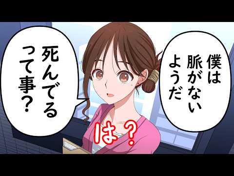 「脈がない」を恋愛じゃなくて血液の方と勘違いした人