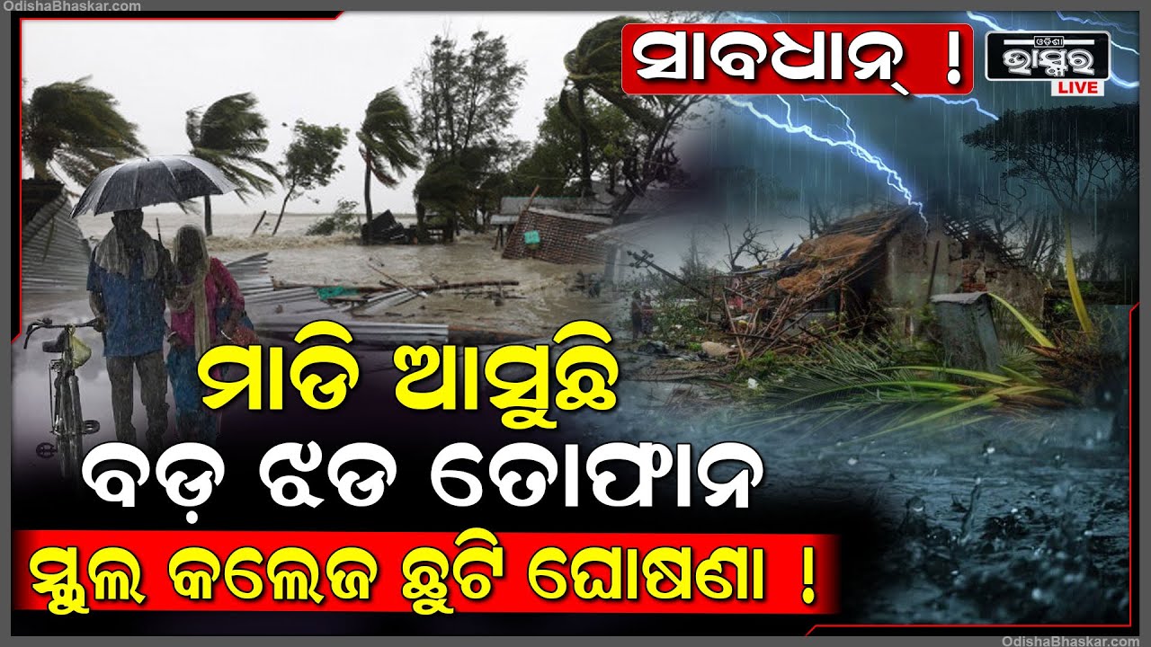 ମାଡି ଆସୁଛି ପ୍ରବଳ ଝଡ-ତୋଫାନ୍, ସବୁ ସ୍କୁଲ କଲେଜ ଅଫିସକୁ ଛୁଟି ଘୋଷଣା କଲେ ରାଜ୍ୟ ସରକାର
