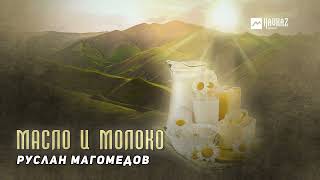 Руслан Магомедов - Масло и молоко | DAGESTAN MUSIC