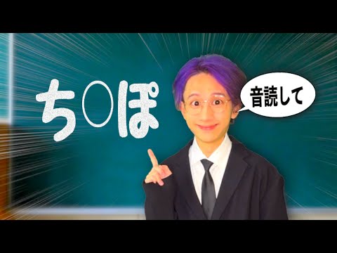 保険体育でエグい言葉を音読させるサイコパス先生【コント】