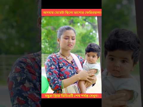 বিধাতা চাইলে সবই সম্ভব💘|| Heart Touching Love Story || New Love Story #shorts #ytshorts