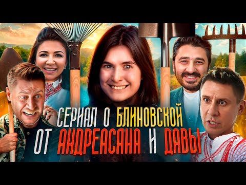 БЛОГЕРЫ ВЗАПЕРТИ - ТРЕШ ОБЗОР БЛИНОВСКОЙ В ДЕРЕВНЕ