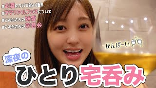 【深夜の一人呑み🍷】家でほろ酔いになりながら語る女🌙