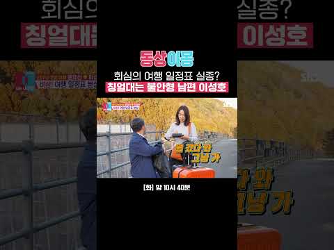 아내를 위한 여행 일정표가 사라졌다?! 불안형 이성호❤️안정형 윤유선 여행 이몽 | 동상이몽2 - 너는 내 운명 | SBS