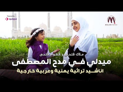 ملاك فتحي وفطوم فتحي | ميدلي في مدح المصطفى -  مجموعة اناشيد تراثية يمنية وعربية خارجية 2024