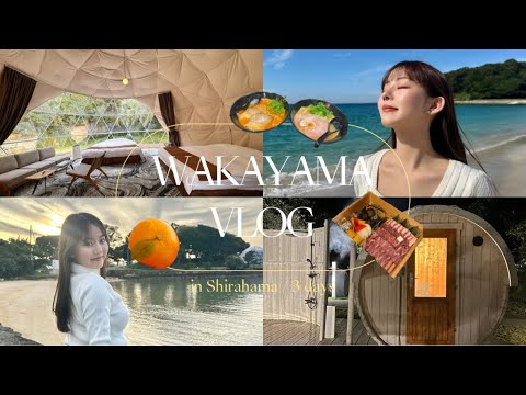 深呼吸しすぎて浄化された、2泊3日の和歌山県白浜Vlog✨️グランピング/サウナ/観光