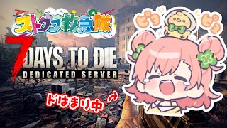 【7days to die】楽しい雪山ライフ⛄【 #ストグラ救急隊 】#なななな7Days