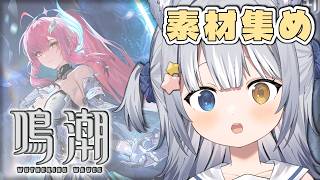 【#鳴潮 / Wuthering Waves】＼ 育成用の素材を集めるぞっ！ ／【#天ヶ星水咲 / #Vtuber】