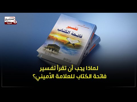 لماذا يجب أن تقرأ "تفسير فاتحة الكتاب" للعلامة الأميني؟