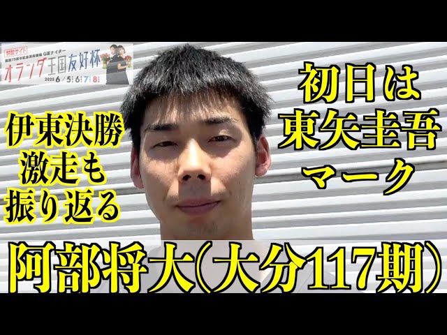 【別府競輪・GⅢオランダ王国友好杯】阿部将大 地元記念2度目のVを目指す