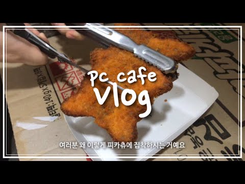 [vlog] 피시방 알바 브이로그/💘