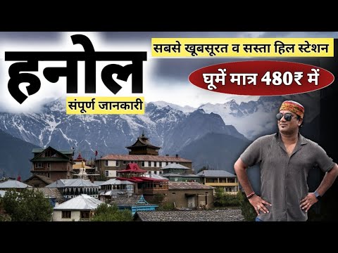हनोल घूमने जाएं | सबसे आसान व सस्ता तरीका | भारत का सबसे खूबसूरत हिल स्टेशन | MS Vlogger
