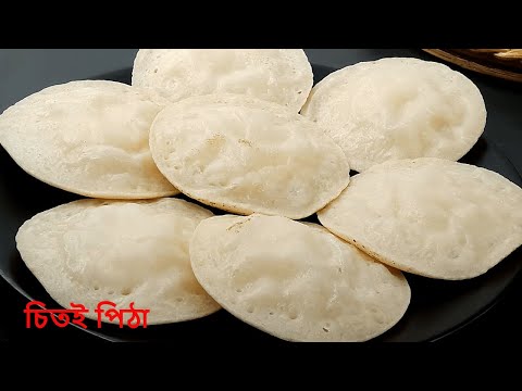 সহজ চিতই পিঠার রেসিপি | Chitoi Pitha Recipe | Chitoi Pitha