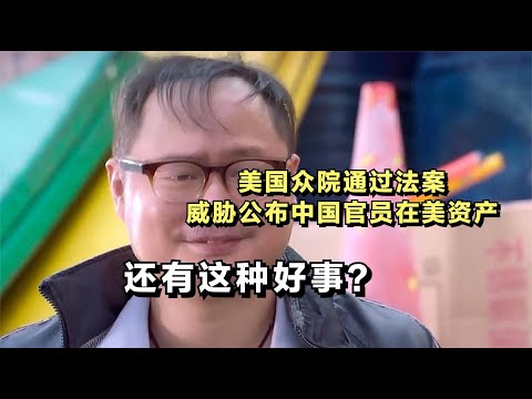 还有这种好事？美国众院通过法案，威胁公布中国官员在美资产