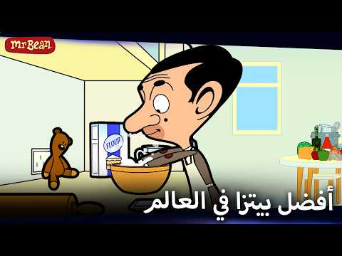بيتزا بين وتيدي المثالية | Mr Bean Arabic مستر بين - Mr Bean Animated Best Scenes