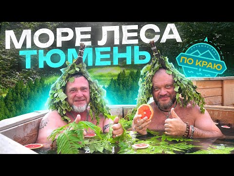 Тюмень. Море леса