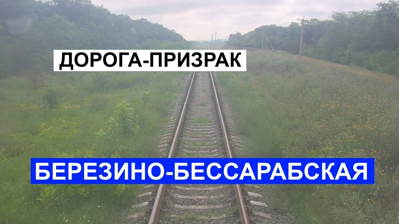 Дорога-призрак Березино-Бессарабская
