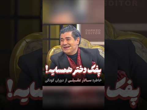خاطره جالب سالار عقیلی از کادوی تولد دختر همسایه شون در حضور مامانش 😁😉 پفک کار دستش داده! 😂