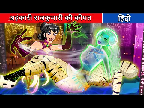 अहंकारी राजकुमारी की कीमत | Cahankari rajkumari ki keemat  | Fairy Tales Hindi