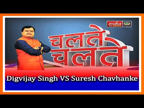 Digvijay Singh VS Suresh Chavhanke fight On Sudarshan News # ChalteChalte