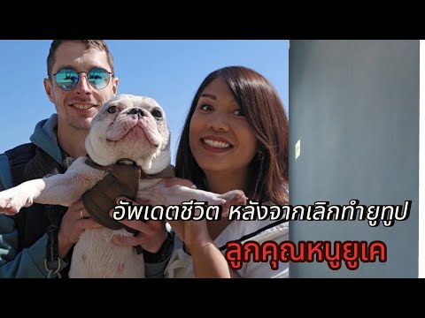 ชีวิตที่หายไป จากยูทูป ปัจจุบันที่อังกฤษ ลูกคุณหนูยูเค 2025