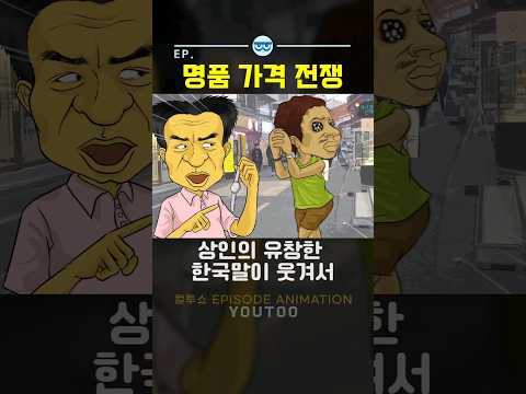 - 명품 가격 전쟁 - [ 컬투쇼 ×유투 ]