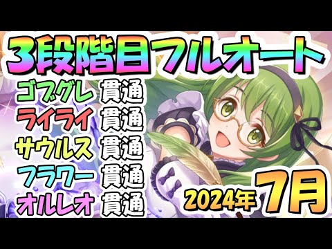 【プリコネR】３段階目フルオート貫通編成と凸ルート色々紹介！サポ借り＆ＥＸ装備なし！２０２４年７月クラバト【オルレオン】【フラワーマドンナ】【バーンサウルス】【ライライ】【ゴブリングレート】