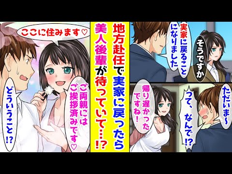 【漫画】 3年間の地方赴任が決まり県外の実家に戻った俺→赴任日当日、仕事を終えて実家に帰宅すると塩対応な美人後輩が俺を待っていて   ！？ 【胸キュン漫画ナナクマ】【恋愛マンガ】