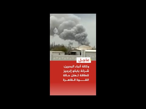 وكالة أنباء البحرين: شركة بابكو إنرجيز للطاقة تعلن حالة القوة القاهرة