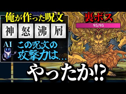 【裏ボス編】漢字4つでオリジナル呪文を作ってAIに強さ判定させて戦うゲーム【AI創作呪文】