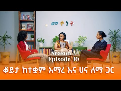 Ethiopia: Meqenet | መቀነት - ቆይታ ከተቋም አማረ እና ሃና ለማ ጋር | A conversation w/ Tequam Amare & Hanna Lemma