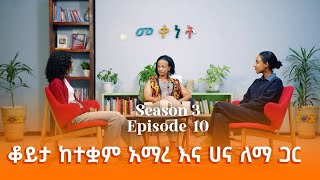 Ethiopia: Meqenet | መቀነት - ቆይታ ከተቋም አማረ እና ሃና ለማ ጋር | A conversation w/ Tequam Amare & Hanna Lemma
