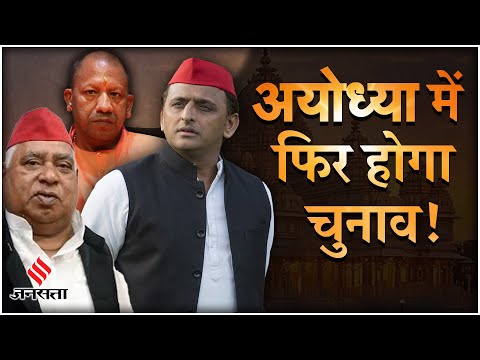 Election 2024: Ayodhya जिले में फिर होंगे चुनाव, अबकी बार CM Yogi से होगी Akhilesh Yadav की टक्कर!