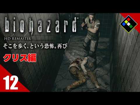実況｜BIOHAZARD HDリマスター クリス編　Vol.12　ポゥ