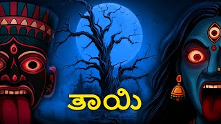 ತಾಯಿ | Mother | Kannada Horror Stories | Kannada Stories | Stories in Kannada | Scary Town kannada