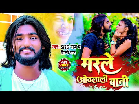 मरले ओठलाली बानी || Skd Raj, Shilpi Raj || Shilpi Raj New Video Song || Marle Hothlali Bani Video