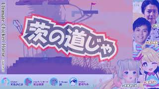 【#UltimateChickenHorse】この道は茨の道じゃ！【天色おとは/#VTuber】