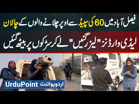 Motorcyclists Speeding Above 60 In Faisalabad Issued Challans, Lady Wardens On Roads With Laser Guns