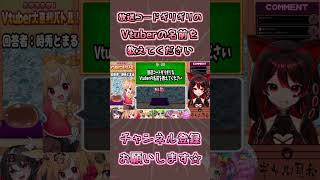 Vtuber大喜利「放送コードギリギリのVtuberの名前を教えてください」🎸【ロザリン・ロック/ショート/Vtuber/大喜利】 #sho