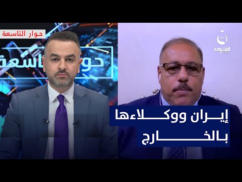 رمضان البدران: إيران رسخت نفذوها من خلال وكلاء الخارج