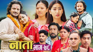 NAATA || नाता || Episode-78 || Nepali Social Serial || Shishir, Aava, Anurodh, Alina, 2025 July 07