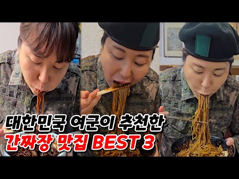 대한민국 여군이 강력 추천한 간짜장 맛집 BSET 3 대공개!!