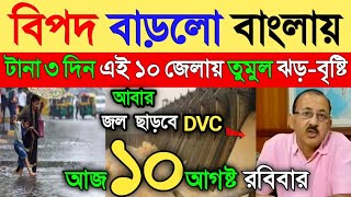 আজকের আবহাওয়ার খবর | আজ রাতে ভারী বৃষ্টির সতর্কতা ১২ জেলায়! Weather Report Today || Weather Alert