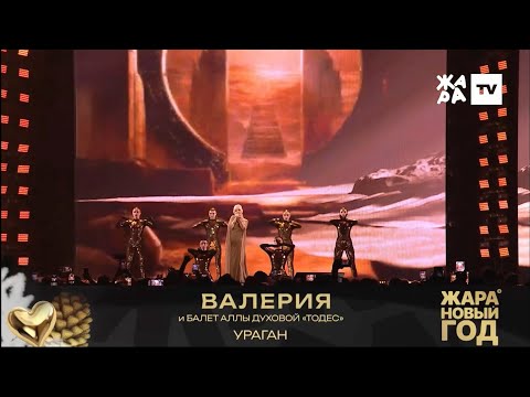 Валерия и балет Аллы Духовой «Тодес» - Ураган / Жара Новый Год 2026