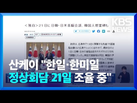 산케이신문 “한일·한미일 정상회담 21일 히로시마 개최 조율” / KBS  2023.05.11.