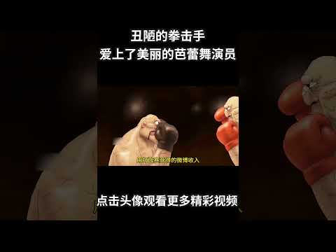 丑陋的拳击手爱上了美丽的芭蕾舞演员，奥斯卡入围动画《拳击芭蕾》#动画 #动画解说 #动画短片