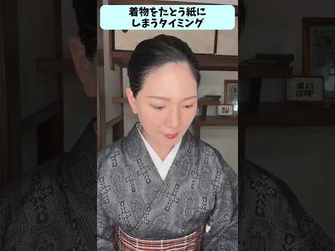 着物をたとう紙にしまうタイミング【着付け講師すなお】 #きものすなお #着物 #kimono #着付け