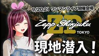 ワンマンライブ開催記念！Zepp Shinjuku 潜入してきた！【KizunaAI / キズナアイ】